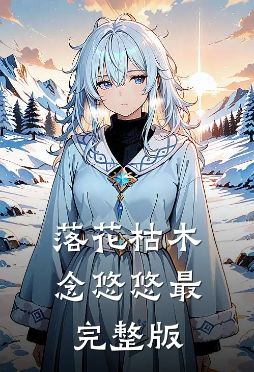 落花枯木念悠悠最完整版