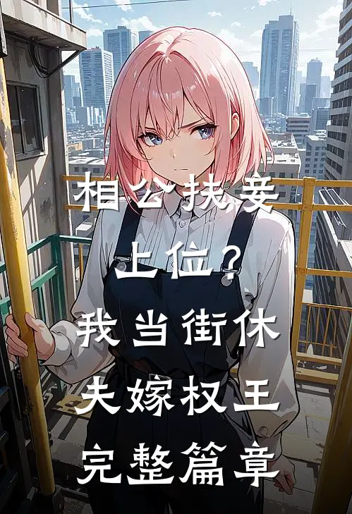 相公扶妾上位？我当街休夫嫁权王完整篇章