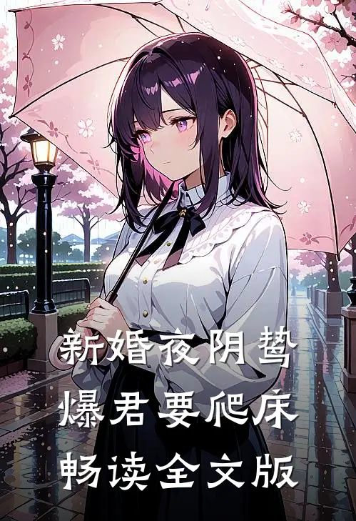 新婚夜阴鸷爆君要爬床畅读全文版
