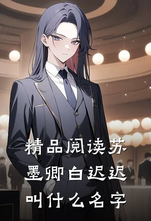 精品阅读苏墨卿白迟迟叫什么名字