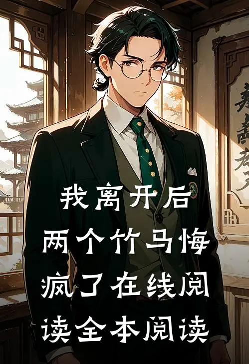 我离开后，两个竹马悔疯了在线阅读全本阅读