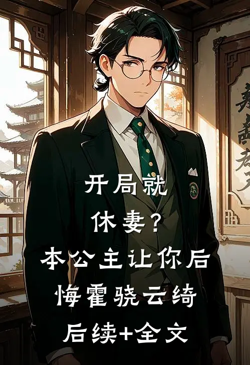 开局就休妻？本公主让你后悔霍骁云绮后续+全文