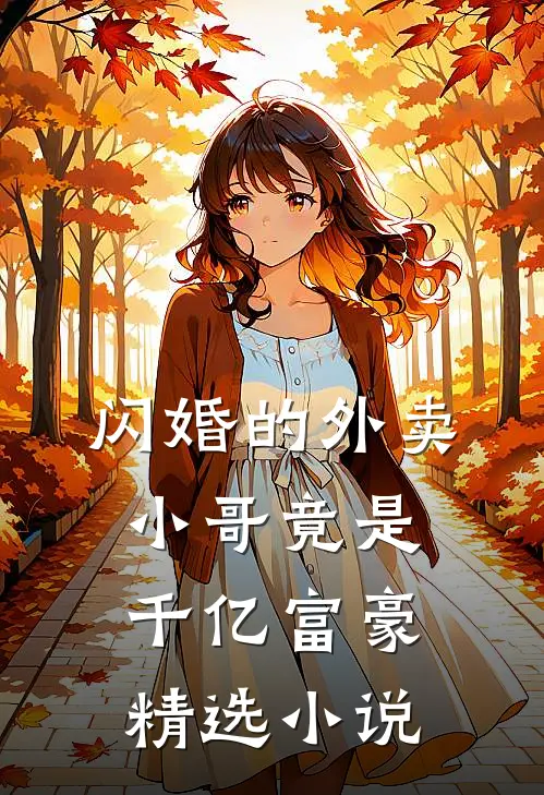 闪婚的外卖小哥竟是千亿富豪精选小说