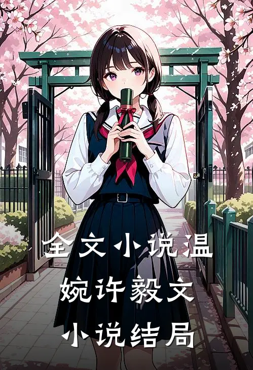 全文小说温婉许毅文小说结局
