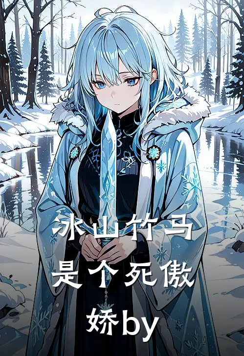冰山竹马是个死傲娇by