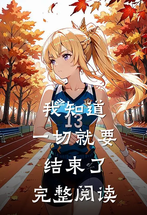 我知道，一切就要结束了。完整阅读