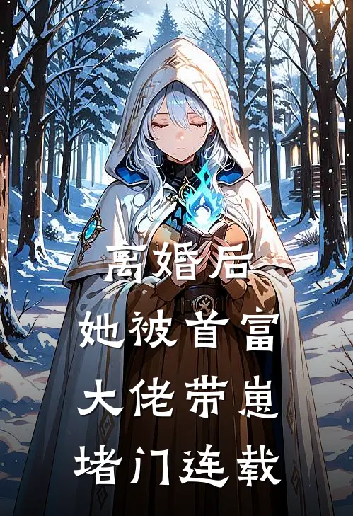 离婚后，她被首富大佬带崽堵门连载