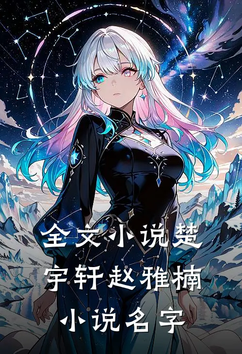 全文小说楚宇轩赵雅楠小说名字