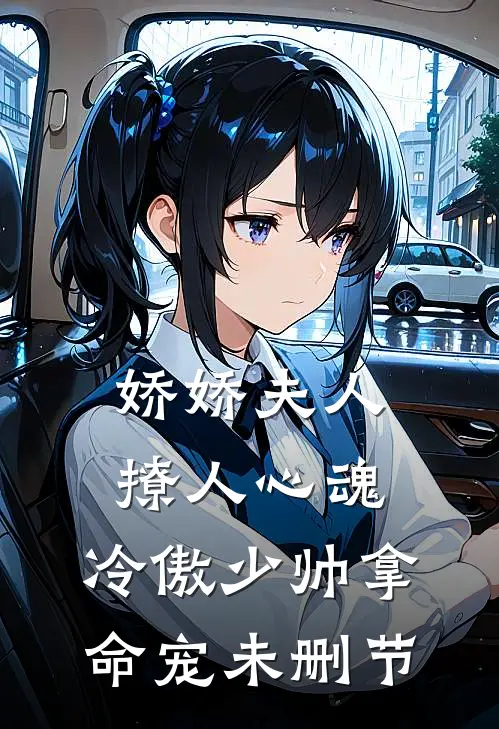 娇娇夫人撩人心魂，冷傲少帅拿命宠未删节