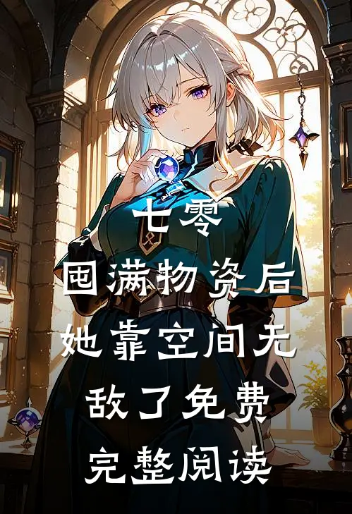 七零:囤满物资后,她靠空间无敌了免费完整阅读