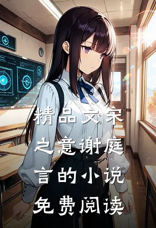 精品文宋之意谢庭言的小说免费阅读