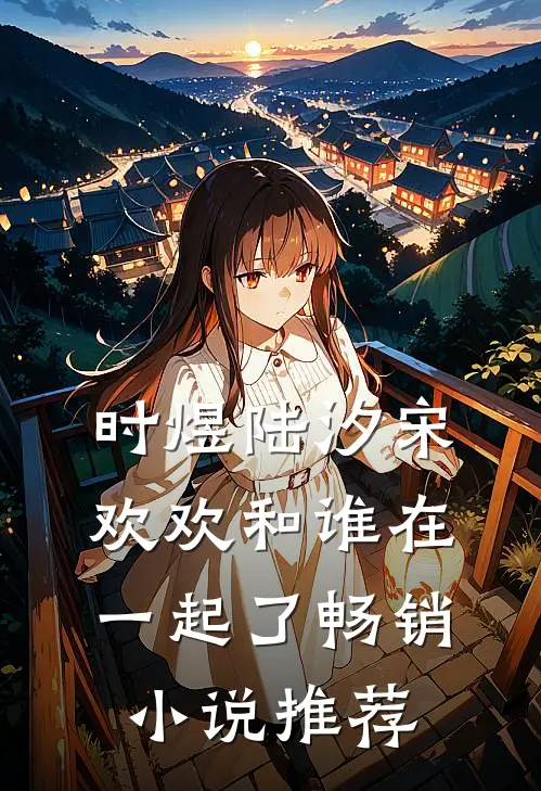 时煜陆汐宋欢欢和谁在一起了畅销小说推荐