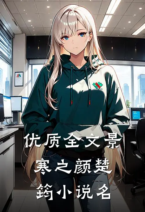 优质全文景寒之颜楚筠 小说名