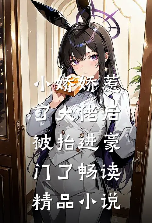 小娇娇惹了大佬后，被抬进豪门了畅读精品小说
