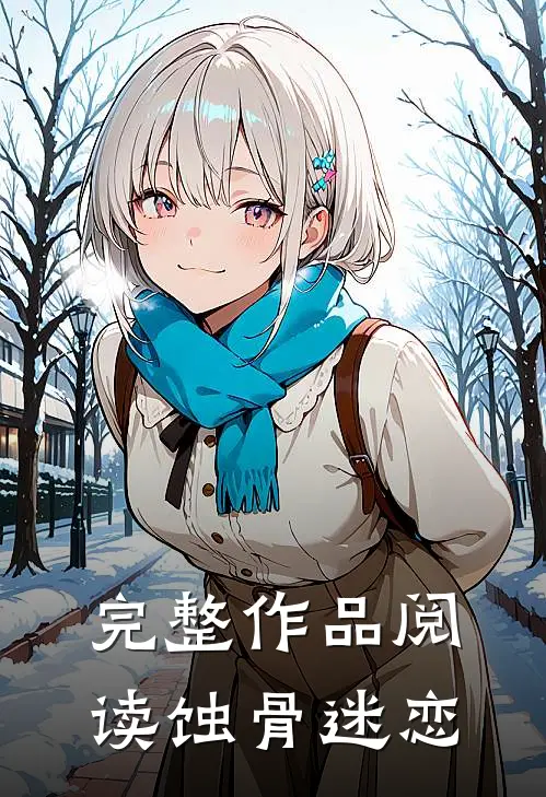 完整作品阅读蚀骨迷恋
