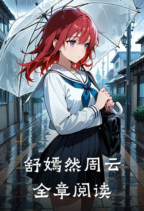 舒嫣然周云全章阅读
