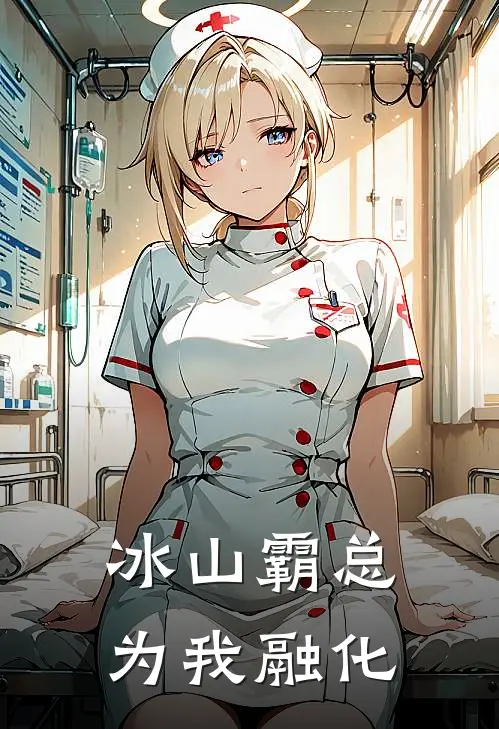 冰山霸总为我融化