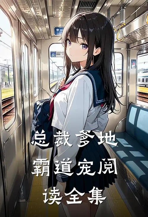 总裁爹地霸道宠阅读全集