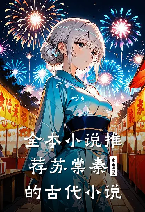 全本小说推荐苏棠秦峫的古代小说