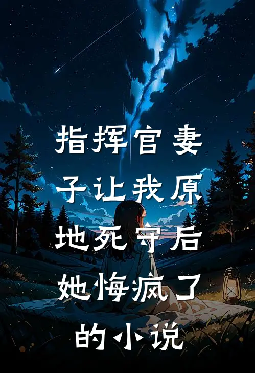指挥官妻子让我原地死守后，她悔疯了的小说