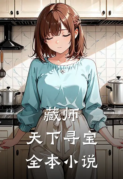 藏师：天下寻宝全本小说