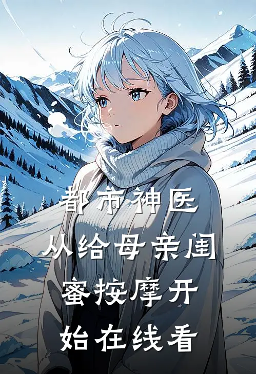 都市神医，从给母亲闺蜜按摩开始在线看