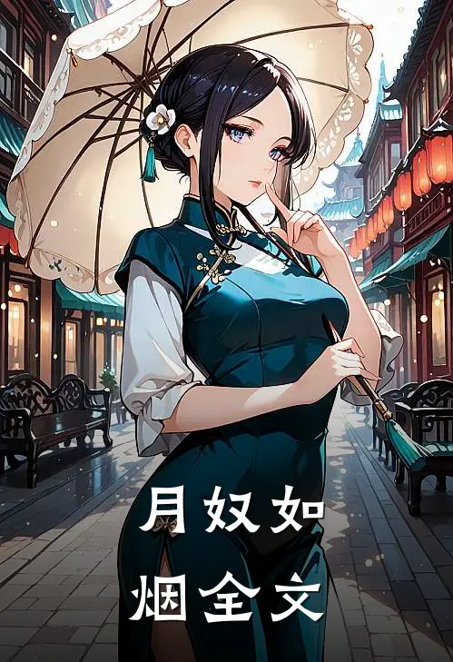月奴如烟全文