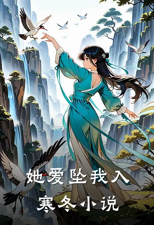 她爱坠我入寒冬小说