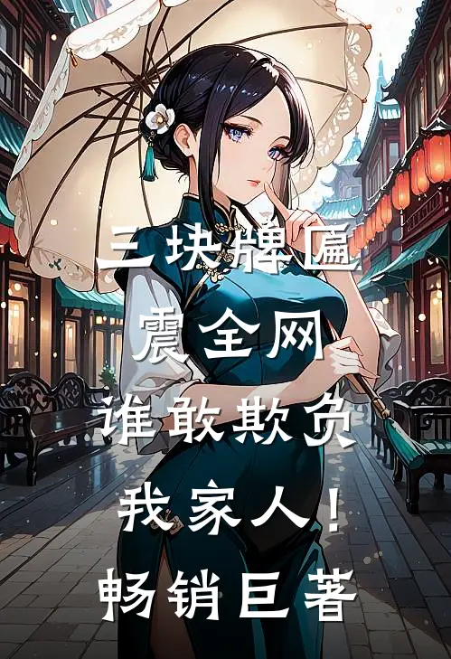 三块牌匾震全网，谁敢欺负我家人！畅销巨著