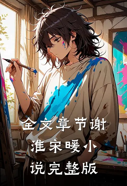 全文章节谢淮宋暖小说完整版