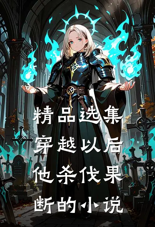 精品选集穿越以后他杀伐果断的小说