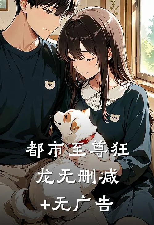 都市至尊狂龙无删减+无广告