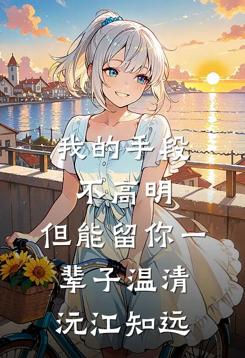 我的手段不高明，但能留你一辈子温清沅江知远