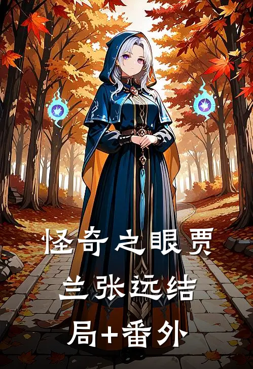 怪奇之眼贾兰张远结局+番外