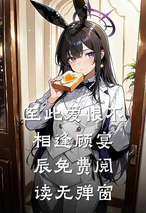 至此爱恨不相逢顾宴辰免费阅读无弹窗