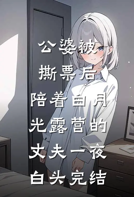 公婆被撕票后，陪着白月光露营的丈夫一夜白头完结
