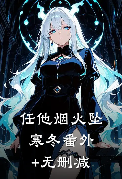 任他烟火坠寒冬番外+无删减