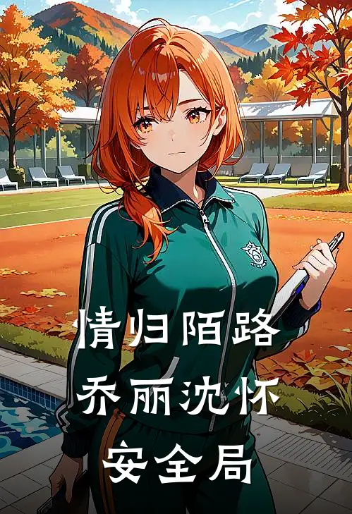 情归陌路乔丽沈怀安全局