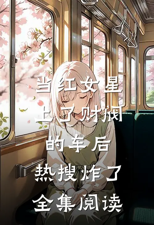 当红女星上了财阀的车后，热搜炸了全集阅读