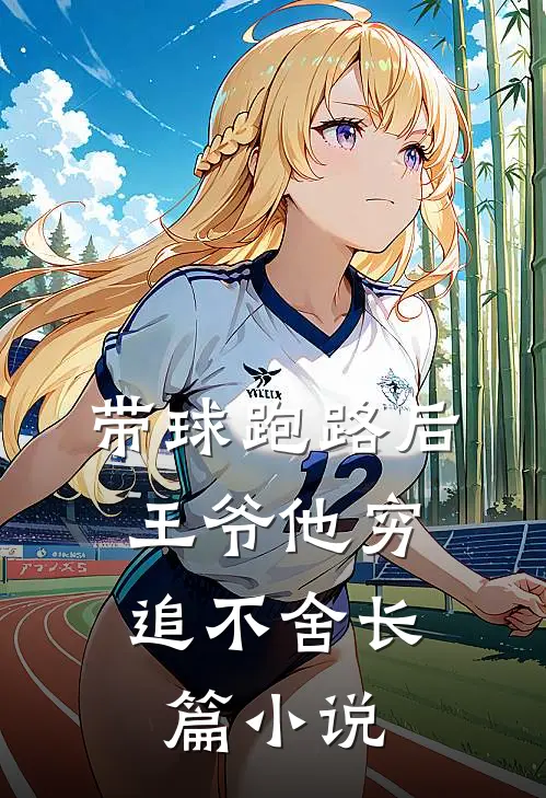 带球跑路后，王爷他穷追不舍长篇小说