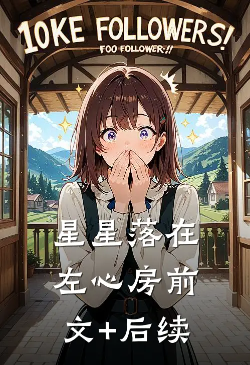 星星落在左心房前文+后续