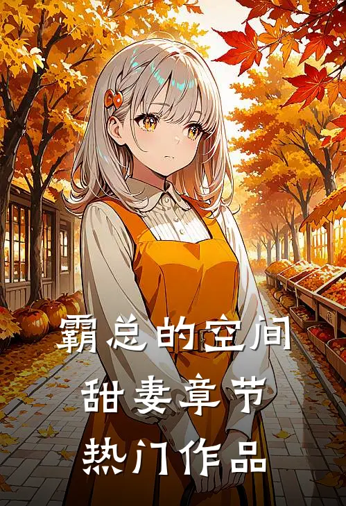 霸总的空间甜妻章节热门作品