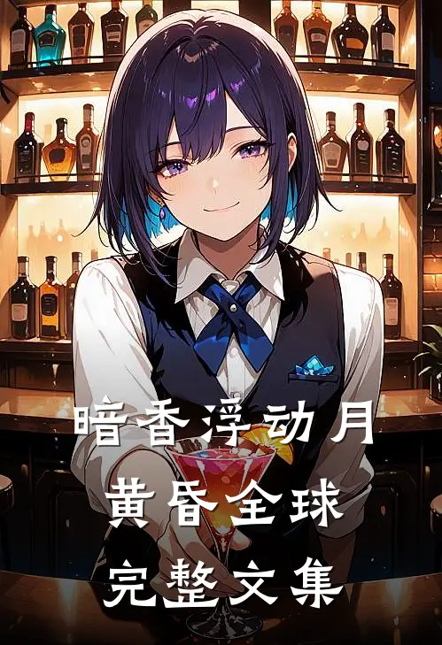 暗香浮动月黄昏全球完整文集