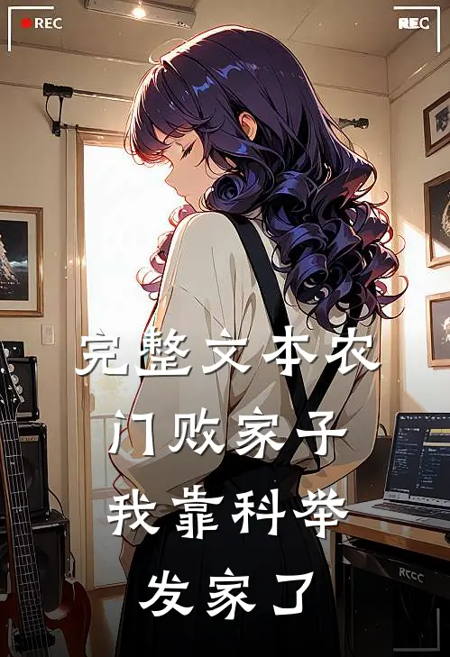 完整文本农门败家子：我靠科举发家了