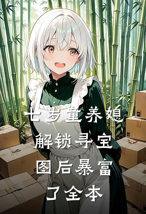 七岁童养媳：解锁寻宝图后暴富了全本