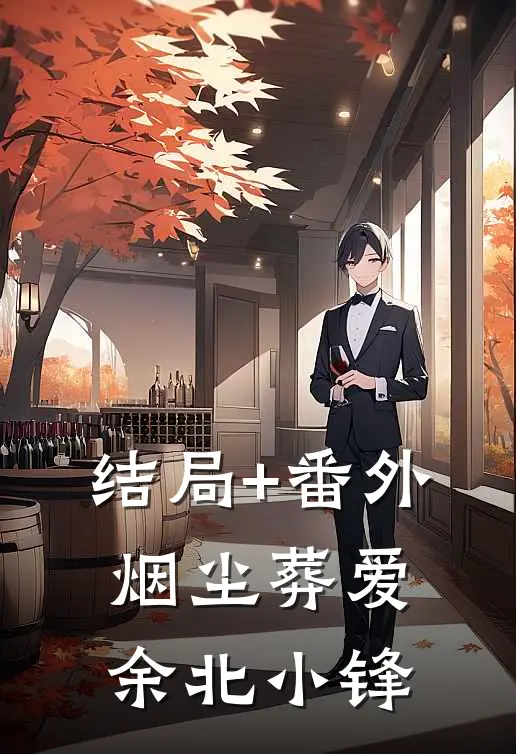 结局+番外烟尘葬爱余北小锋