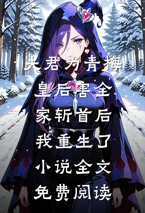 夫君为青梅皇后害全家斩首后我重生了小说全文免费阅读