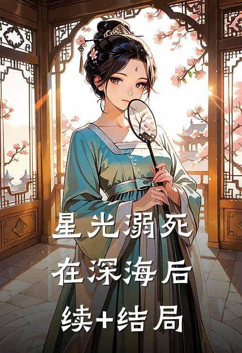 星光溺死在深海后续+结局