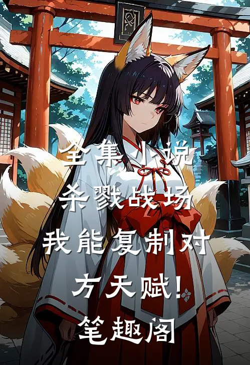 全集小说杀戮战场:我能复制对方天赋! 笔趣阁