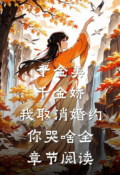千金美，千金娇，我取消婚约你哭啥全章节阅读